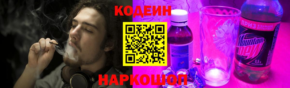 Codein напиток Lean (лин)  Кодеиновый сироп Lean Purple Drank  Вход с VPN  Шахты 